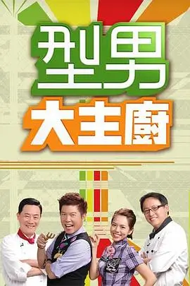欢乐喜剧人 综艺海报